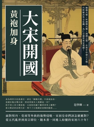 【電子書】大宋開國，黃袍加身：陳橋兵變×杯酒釋兵權×澶淵之盟，在和平中建立王朝，巧妙解決外交危機，為仁宗盛世奠定基礎！