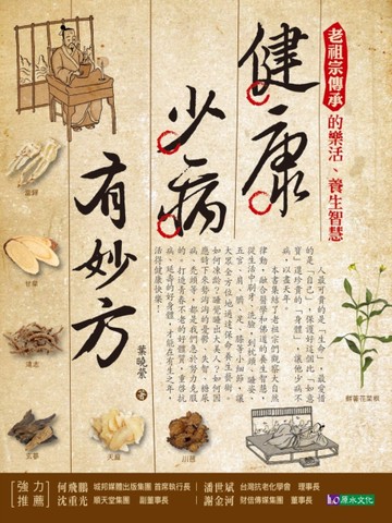 健康少病有妙方[二手書_良好]