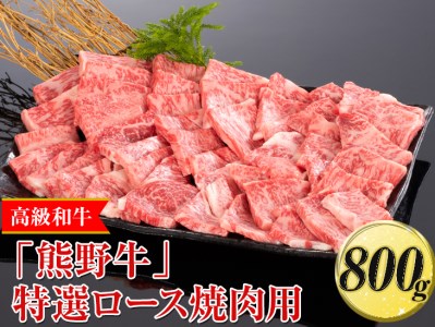 高級和牛「熊野牛」特選ロース焼肉用 800g〈4等級以上〉｜牛肉 ビーフ 国産 BBQ 冷凍便 厳選 ※離島への配送不可 ※着日指定不可