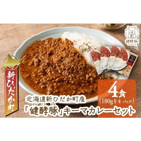 ふるさと納税 北海道産 健酵豚 キーマカレー 4パック (各180g) セット 北海道新ひだか町