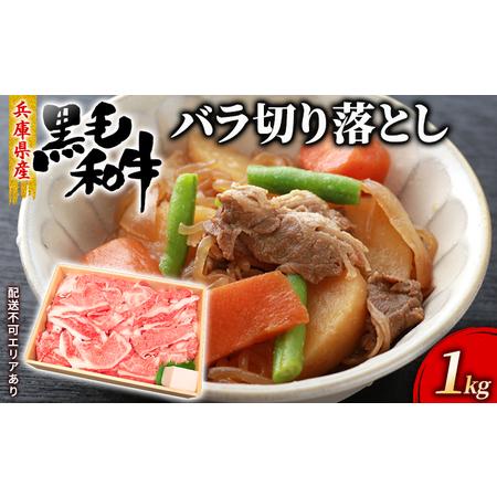 ふるさと納税 牛肉 兵庫県産 黒毛和牛 切り落とし バラ 1kg[ お肉 スライス すき焼き 炒め物 煮込み 霜降り 兵庫県赤穂市