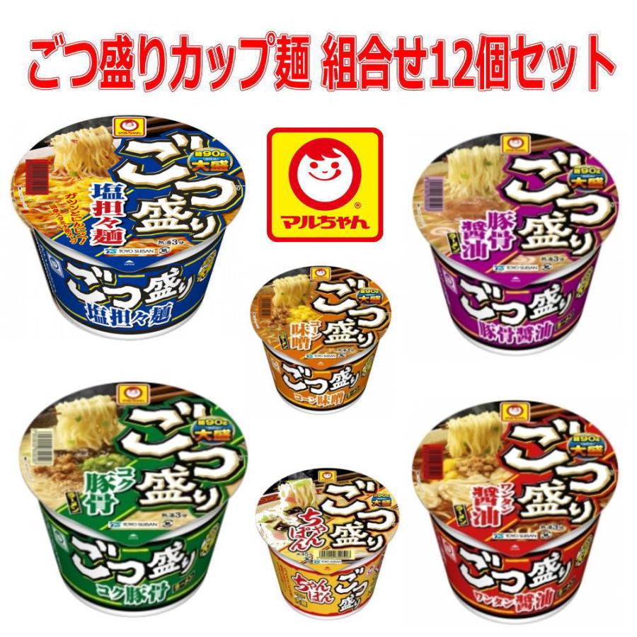 マルちゃん ごつ盛り カップ麺 6種×2個 12個セット 関東圏送料無料