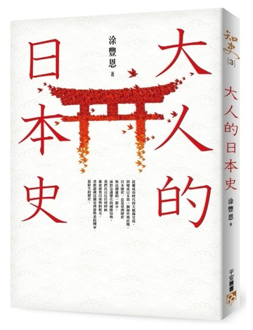 大人的日本史[二手書_良好]