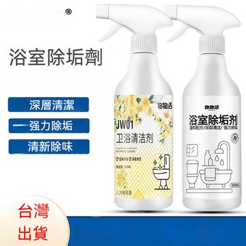 臺灣出貨 浴室除垢劑 浴室清潔劑 瓷磚水垢玻璃清洗劑衛浴桂花香淨寶