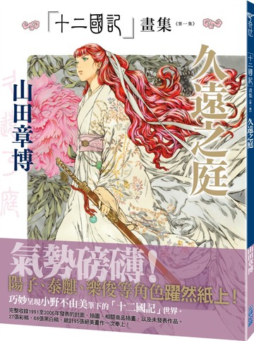 十二國記畫集＜第一集＞久遠之庭