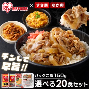 パックご飯 すき家・なか卯 丼の具 20食セット＋パックご飯 150g×24パック 全3種類 すき家 なか卯 牛丼 牛カルビ丼 親子丼 20食 冷凍 丼