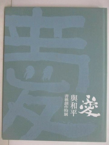 【書寶二手書T1／藝術_AE2】愛與和平-書藝創作特展