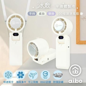 aibo半導體冰敷折疊頸掛100檔調速手持風扇/HA-FAN1145-W/人文白