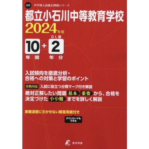 都立小石川中等教育学校 10年間 2年分 東京学参