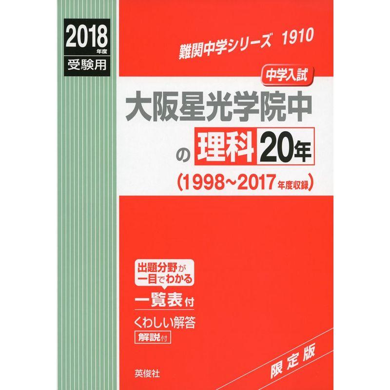 大阪星光学院中の理科20年 2018年度受験用赤本 1910 (難関中学シリーズ)