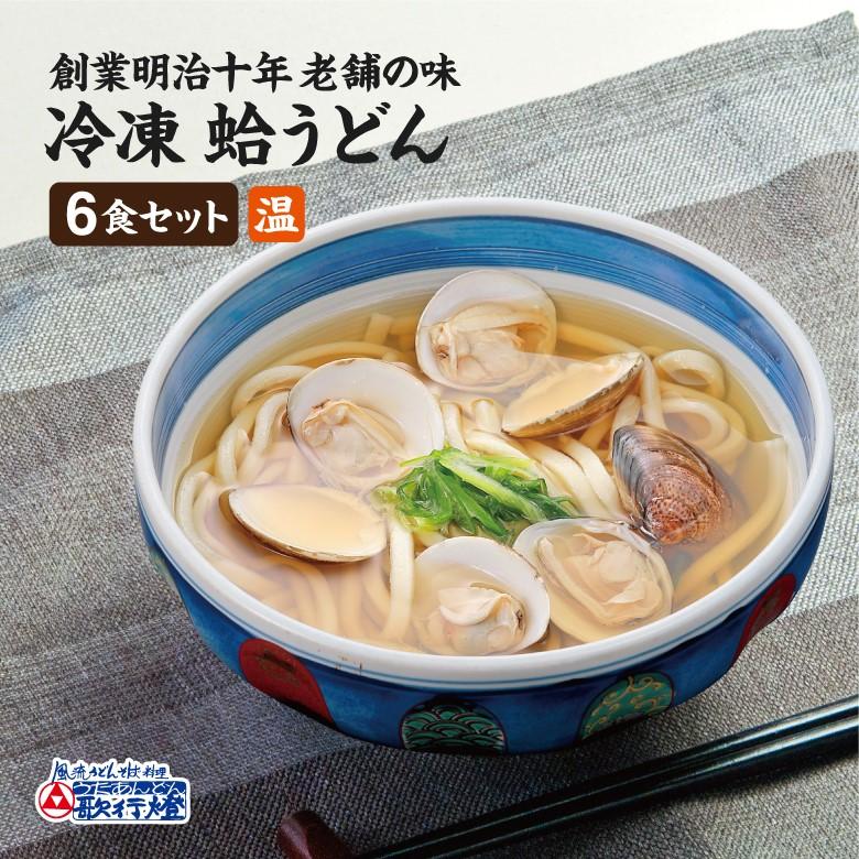 冷凍食品 桑名畜養蛤うどん6食セット 創業明治十年 老舗の味