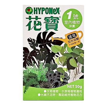 HYPONeX花寶1號 室內植物保養50g 快速溶解 適用水耕植物 光線不足時維持活力  1件