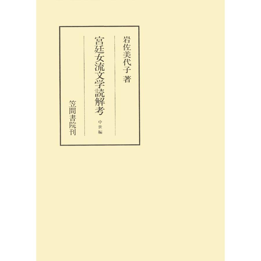 宮廷女流文学読解考 中世編 電子書籍版   著:岩佐美代子