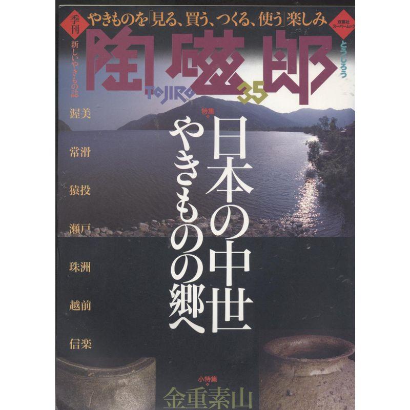 季刊陶磁郎 35 特集:日本の中世ーやきものの郷へ (双葉社スーパームック)