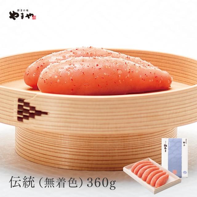 やまや 伝統(無着色)360g(お中元 贈り物 贈答用 ギフト 帰省 土産 辛子明太子 九州 博多 お取り寄せ グルメ)