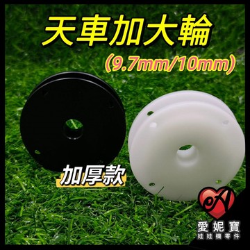 天車加大輪 (9.7MM四孔/10MM四孔) (塑鋼黑/塑鋼白) 加厚款 加大線輪 收線輪 加大輪 愛妮寶【E01】