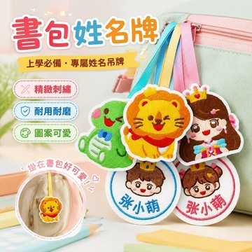 820書包姓名牌 幼兒園姓名 名牌訂製 名字吊牌 書包吊牌 書包姓名牌幼兒園入學必備用品寶寶刺繡名字掛件兒童姓名貼吊牌