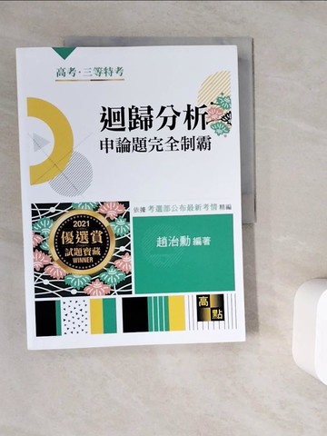 【書寶二手書T5／進修考試_ZV5】迴歸分析熱門題庫_趙治勳