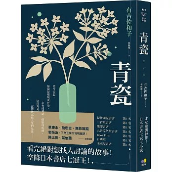 【樂辰書店.】青瓷【才女逆襲神作！空降日本書店七冠王】  有吉佐和子/著  _晨星出版
