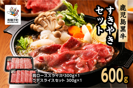 鹿児島黒牛すきやきセット（600g） D-101