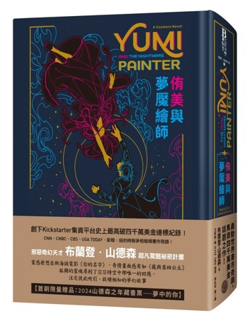 侑美與夢魘繪師（邪惡奇幻天才大神超凡驚豔震撼全球祕密計畫，限量典藏豪華全彩[二手書_良好]