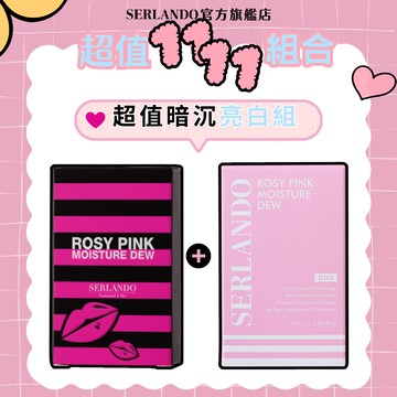 詩蘭朵 SERLANDO 瑰蜜同樂組 粉紅露兩入組3ml*2 +潤紅露三入組3ml*3｜現貨｜升級版｜護唇｜快速到貨