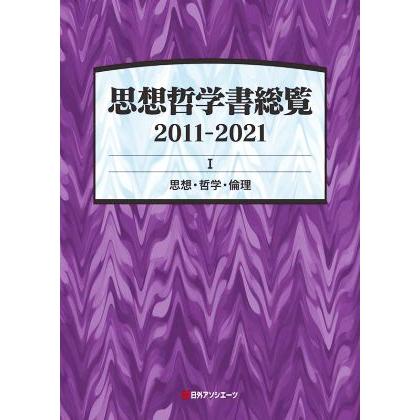 思想哲学書総覧　２０１１−２０２１(I) 思想・哲学・倫理／日外アソシエーツ(編者)