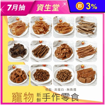 天然新鮮手作寵物零食 低脂高蛋白 狗狗零食 貓咪零食 多款任選 (犬貓皆適)