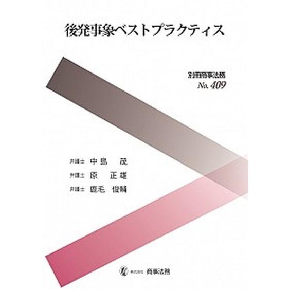 後発事象ベストプラクティス    商事法務 中島茂 (大型本) 中古