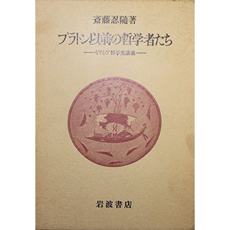 プラトン以前の哲学者たち?ギリシア哲学史講義