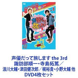 声優だって旅します the 3rd 諏訪部順一・寺島拓篤 浪川大輔・津田健次郎 梶裕貴・小野大輔 他