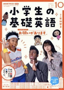  ＮＨＫテキスト　ラジオ　小学生の基礎英語(１０　２０２１) 月刊誌／ＮＨＫ出版