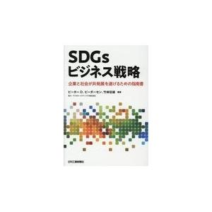 翌日発送・ＳＤＧｓビジネス戦略 ピーター・Ｄ．ピーダ