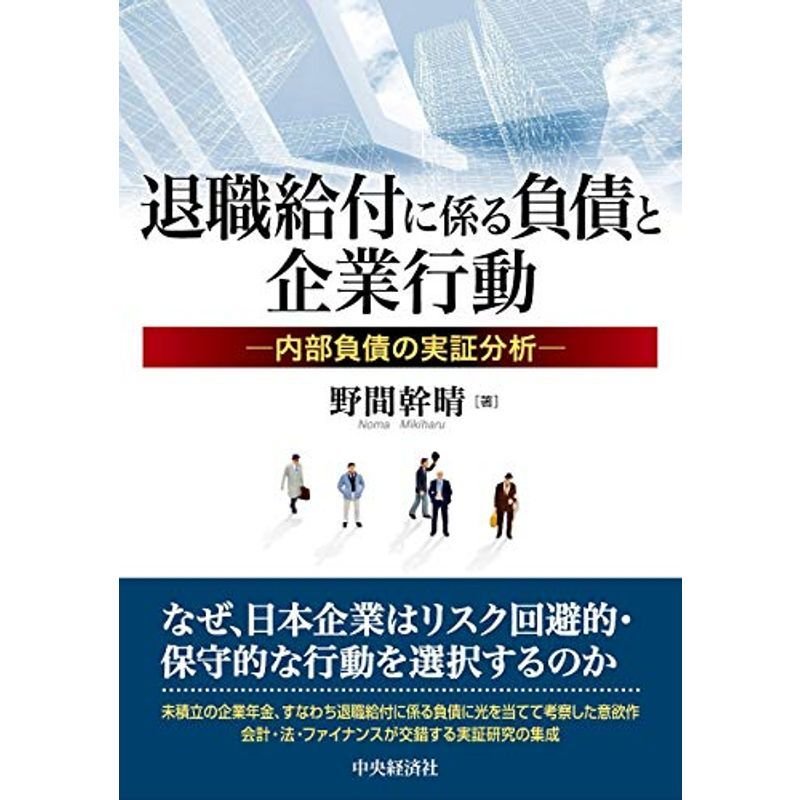 退職給付に係る負債と企業行動