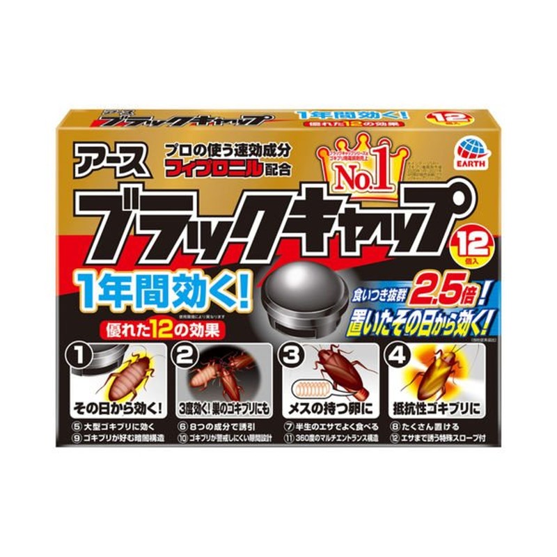 ゴキブリ 駆除剤 置き型 ブラックキャップ 1箱（12個入） ゴキブリ対策 退治 除去 殺虫剤 アース製薬 通販 LINEポイント最大0.5%GET  | LINEショッピング