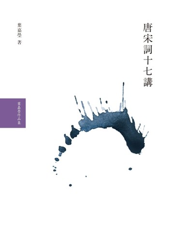 【電子書】唐宋詞十七講
