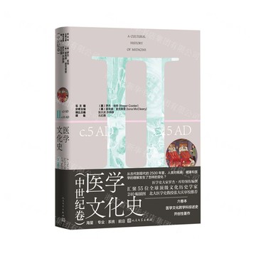 醫學文化史(中世紀卷)丨天龍圖書簡體字專賣店丨9787020189762 (tl2512)