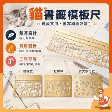🔥百福鴨12H台灣隔日配🔥日式貓書籤模板尺 金屬直尺 書籤 模板 導引刻痕 英文字母 貓咪 數字 手帳控必備 筆記 日記
