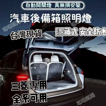 三菱MITSUBISHI 後車廂燈條 Outlander Eclipse Sport Pajero 後備箱燈條 行李箱燈