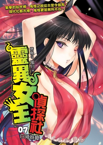 【電子書】靈異女王偵探社07白骨蛛蠍