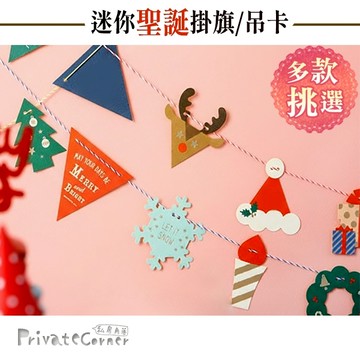 私房角落◎可愛小聖誕燙金迷你掛旗(3款/5枚入)【EFC0102】聖誕彩旗三角旗派對掛飾聖誕樹掛飾禮物吊卡吊牌