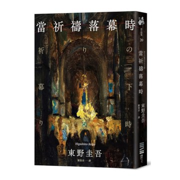 當祈禱落幕時(經典回歸版)