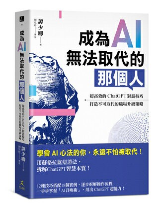 【讀書共和國】成為AI無法取代的那個人：用蘇格拉底辯證法，拆解ChatGPT智慧本質，打造不可取代的職場競爭力