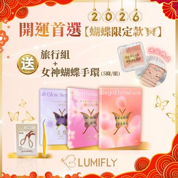 [2026新年開運首選-贈旅行組+女神蝴蝶手環]【熹蝶LUMIFLY】免膠睫毛3盒 (款式任選)+專屬睫毛夾＆鑷子＋獨家禮盒