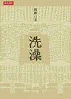 洗澡[二手書_良好]