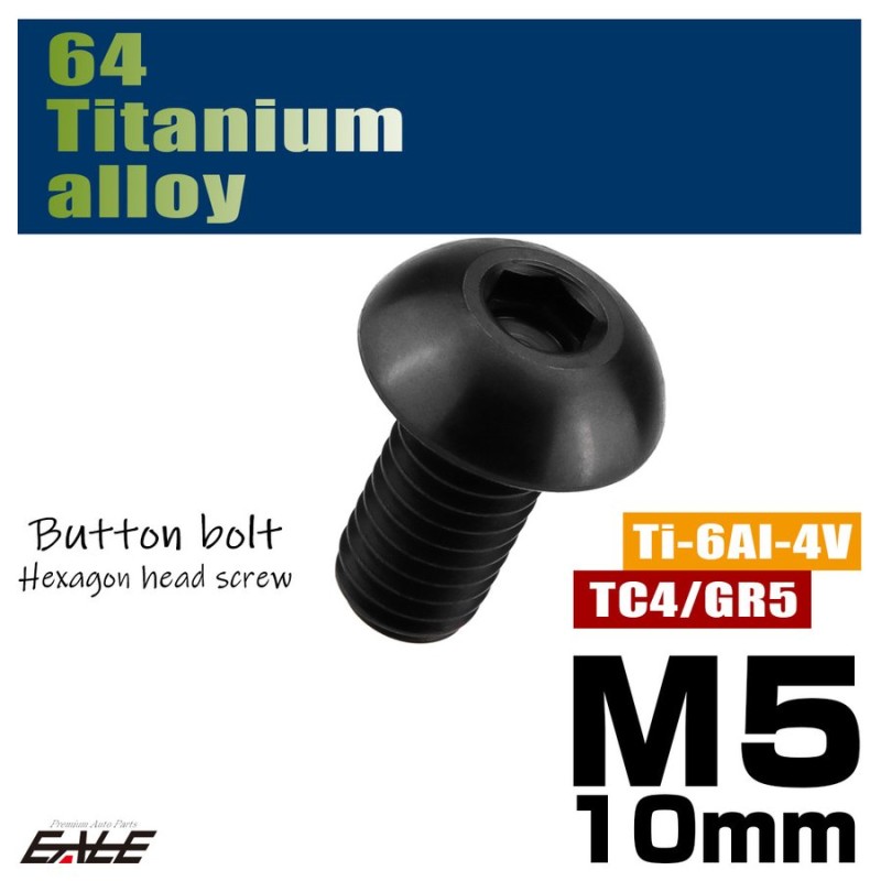 64チタン合金 M5×10mm P0.8 ボタンボルト 六角穴 ボタンキャップスクリュー チタンボルト ブラック JA589 通販  LINEポイント最大0.5%GET | LINEショッピング