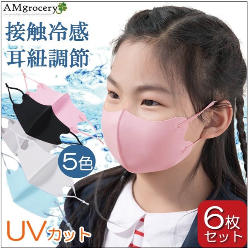子供用6枚セット マスク 子供 洗える 春マスク キッズ 冷感マスク Uvカット 子ども 布マスク 夏用 22 耳紐調整できる 呼吸しやすい 耳が痛くない 花粉対策 通販 Lineポイント最大0 5 Get Lineショッピング