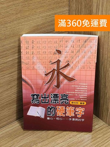【雷根360免運】【送贈品】寫出漂亮的硬筆字 #七成新【A-3972】