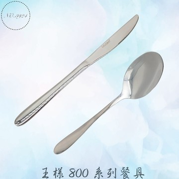王樣800系列餐具 牛排刀 西餐刀 餐匙 餐叉 湯匙 叉子 不鏽鋼餐具 餐具 王樣餐具 圓匙 水果叉 咖啡匙 長茶匙