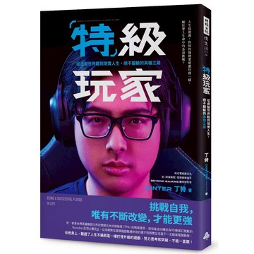 特級玩家：從虛擬世界戰到現實人生，絕不服輸的英雄之路